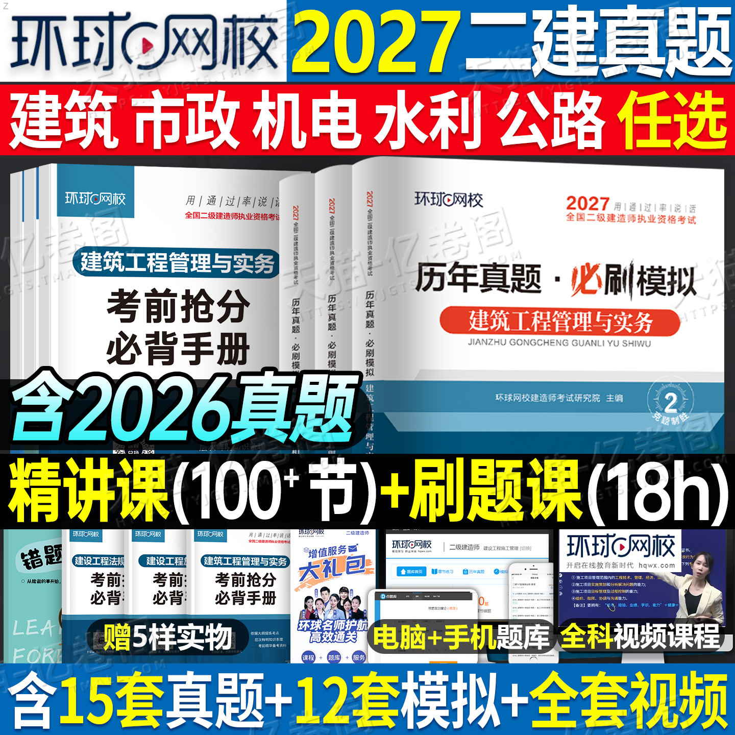 环球网校二级建造师2027年历年真题库试卷26二建考试习题卷子必刷题建筑市政机电公路水利矿业教材习题集刷题练习题模拟题2026押题 - 实物图
