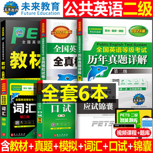 未来教育2024年公共英语二级教材书历年真题库模拟试卷习题全套pets2全国等级考试2级复习资料包备考教程过词汇口试24单词听力2023