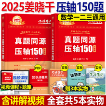 姜晓千2025年考研数学历年真题同源压轴150教材模拟卷刷题强化基础篇25武忠祥一数二数三试卷2024李永乐复习全书提高篇660线代高数