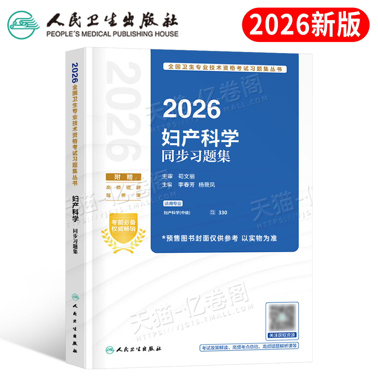 人卫版新版2026年妇产科学主治医师教材书妇产科中级考试习题模拟试卷2025卫生资格职称军医历年真题主管副主任副高学习指导习题集
