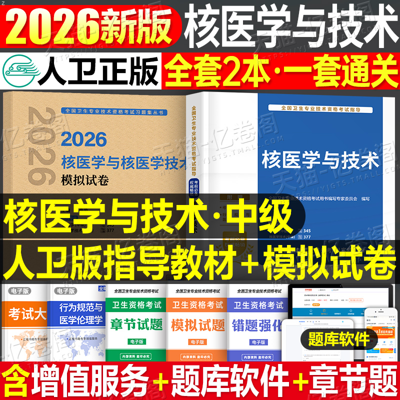人卫版2026年核医学与技术主治医师中级资格考试指导教材书模拟试卷职称副高习题集历年真题试题习题练习题人民卫生出版社书籍2025