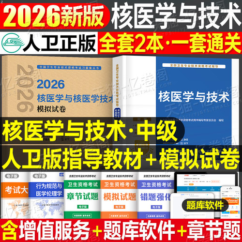 人卫版2026年核医学与技术主治医师中级资格考试指导教材书模拟试卷职称副高习题集历年真题试题习题练习题人民卫生出版社书籍2025