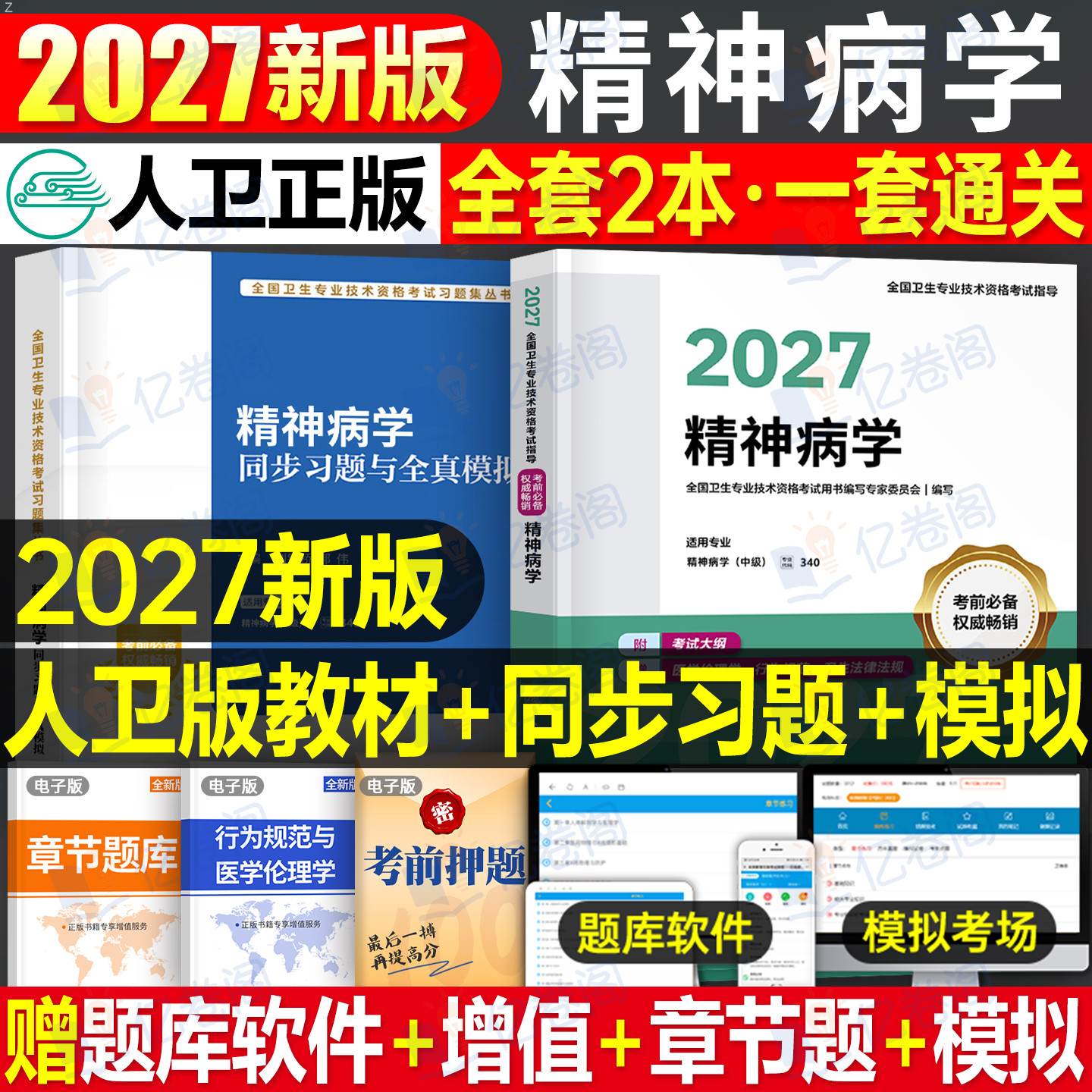 人卫版新版2027年精神病学主治医师中级指导教材习题集与全真模拟2026精神科专业技术资格考试历年真题库护理书籍人民卫生出版社26