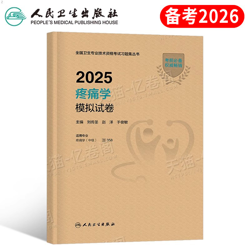 人卫版备考2026年疼痛学中级主治医师考试模拟试卷2025疼痛学卫生资格职称副高习题集历年真题库练习题军医人民出版社指导教材用书
