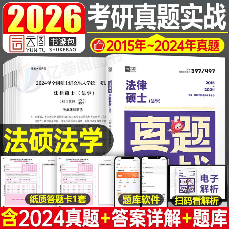 2026年考研法律硕士真题法学法硕非法学考试2025联考历年题库试卷刷题练习题模拟卷26专业基础配套练习章节分类详解398教材习题498