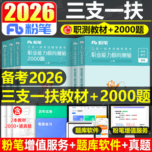粉笔2026年三支一扶考试职业能力倾向测验2000题教材刷题资料职测公共基础知识真题库安徽河南山东贵州江西甘肃山西四川云南省重庆