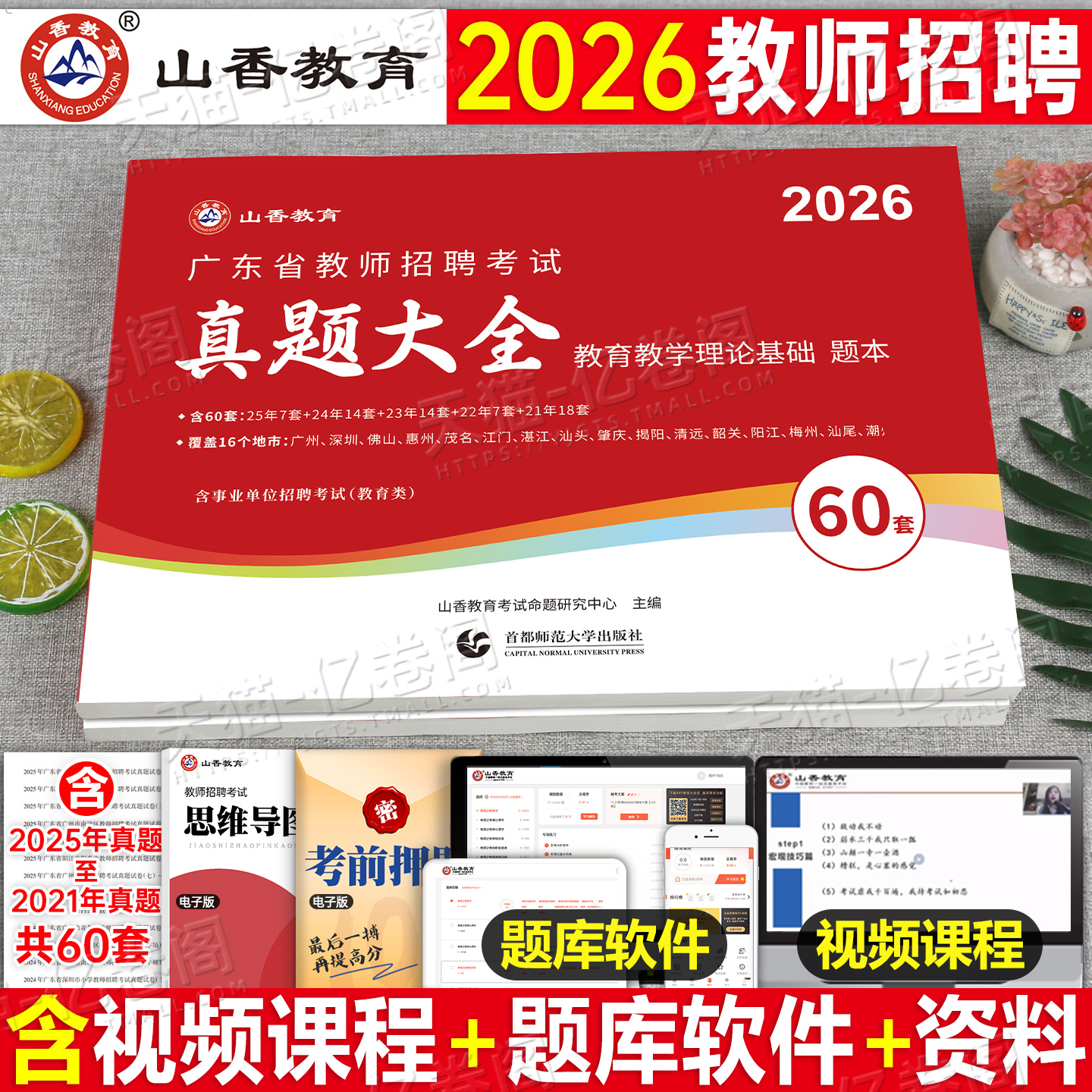 山香2026年广东省教师招聘教育学教育理论基础考试真题大全60套卷大红本2025广东教师编教招考编用书香山教育3600教材历年刷题库26