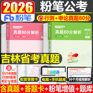 粉笔公考2026年吉林省公务员行测和申论历年真题库26吉林考公省考联考国家考试用书教材书资料刷题五千遴选公安模拟卷套卷2027试卷