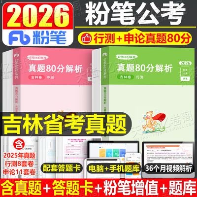 粉笔公考2026年吉林省公务员行测和申论历年真题库26吉林考公省考联考国家考试用书教材书资料刷题五千遴选公安模拟卷套卷2027试卷