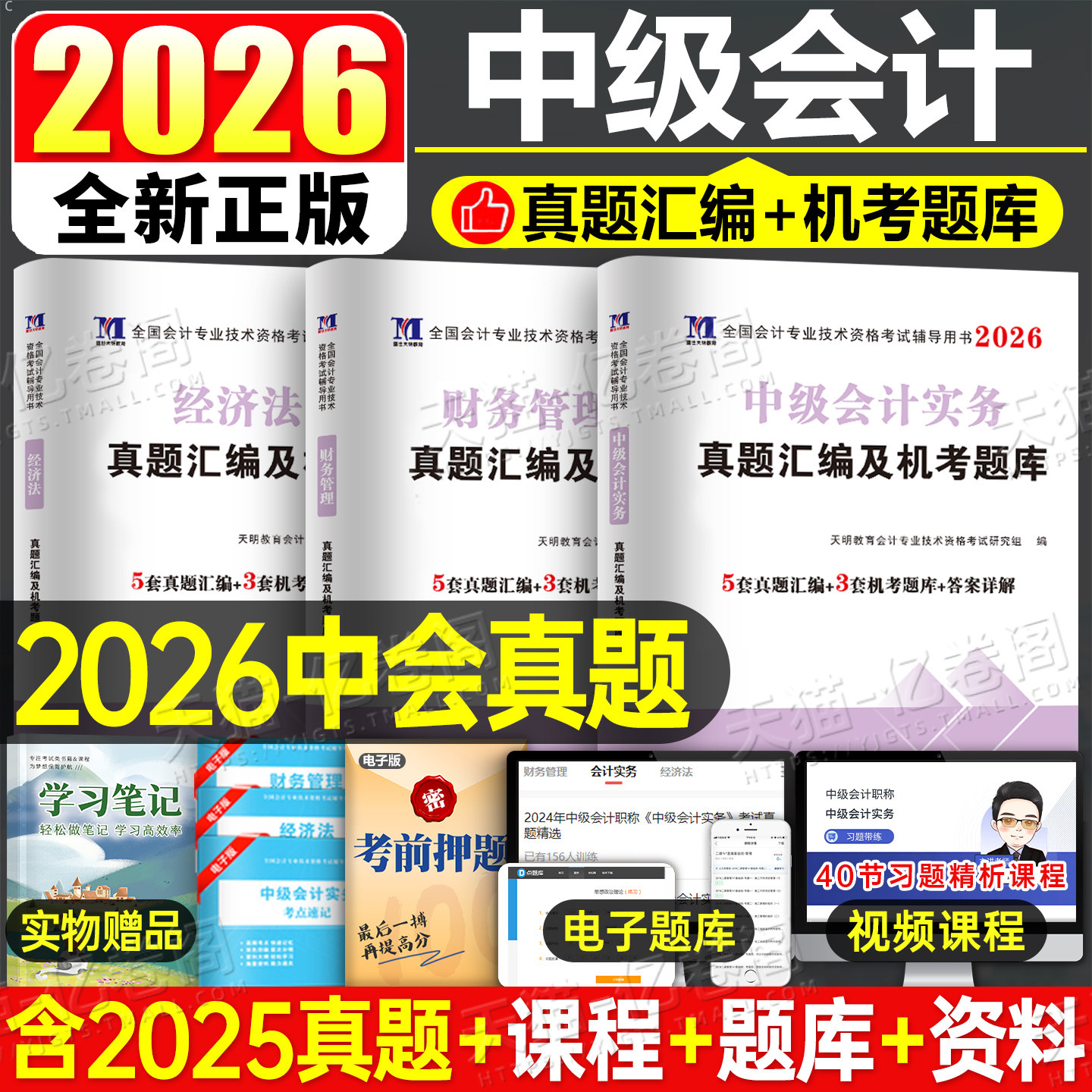 中级会计2026年历年真题库试卷实务经济法财管财务管理必刷题2025会计师职称资格考试教材官方章节练习题刷题资料押题卷母题习题26图片
