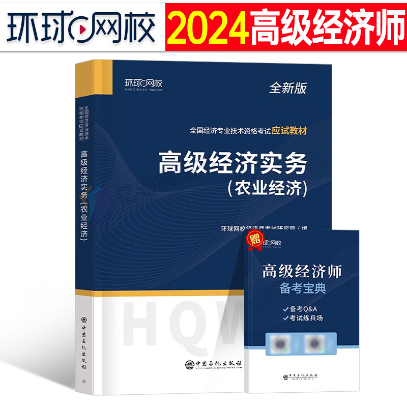 高级经济师备考2024年农业经济教材书24环球网校金融人力资源运输工商管理财税建筑房地产实务网络课程历年真题库论文2023官方考试