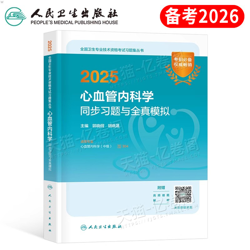 人卫版2025年心血管内科学中级主治医师同步习题集与全真模拟25内科考试指导用书2024教材历年真题库试卷职称副高习题试题练习