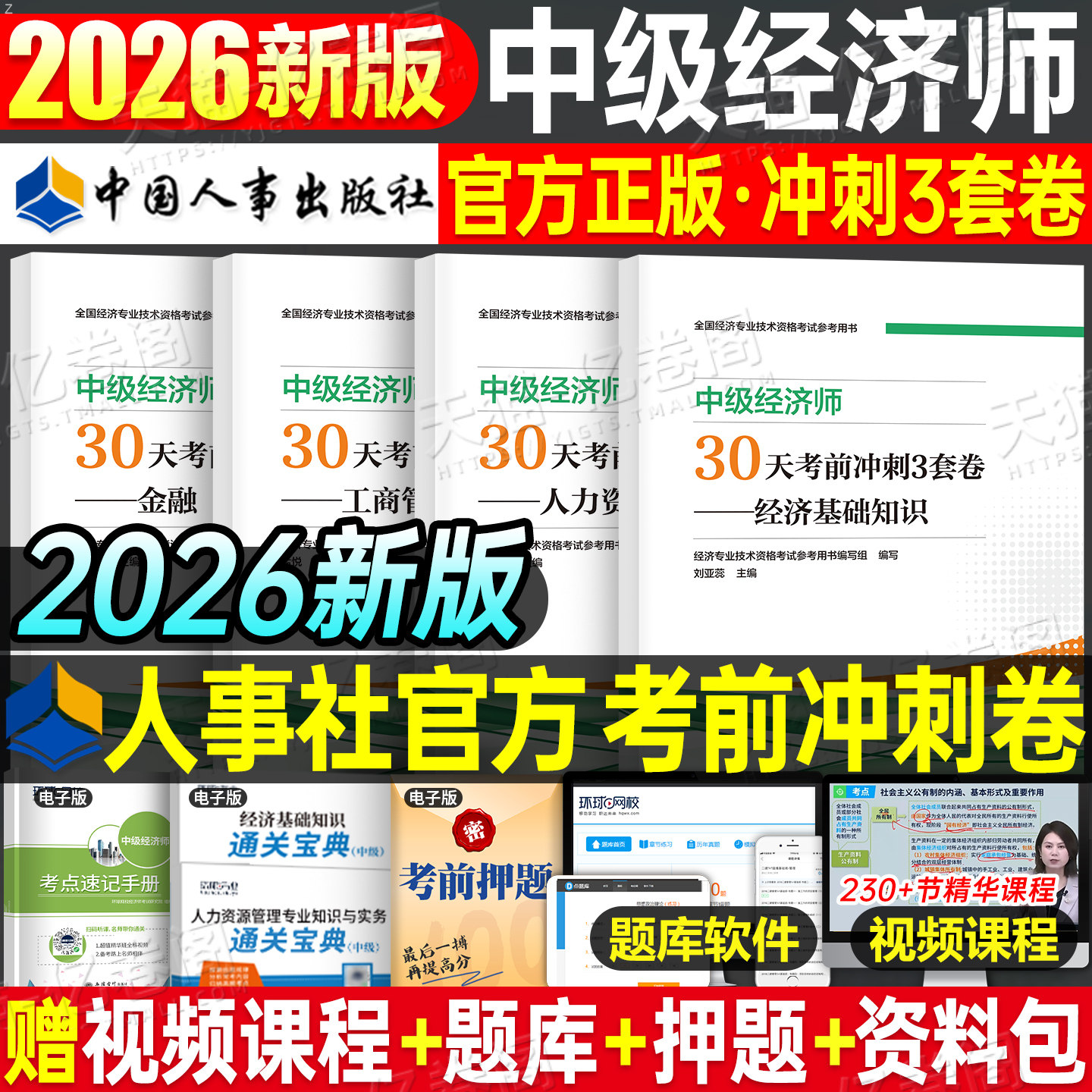 2026年中级经济师考前冲刺试卷模拟押题密卷刷题习题人力资源工商管理金融经济基础知识产权财税建筑官方考试教材真题库母题必刷题
