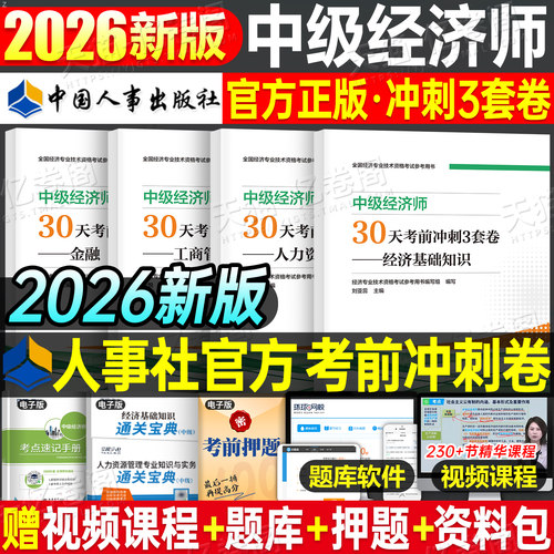 2026年中级经济师考前冲刺试卷模拟押题密卷刷题习题人力资源工商管理金融经济基础知识产权财税建筑官方考试教材真题库母题必刷题
