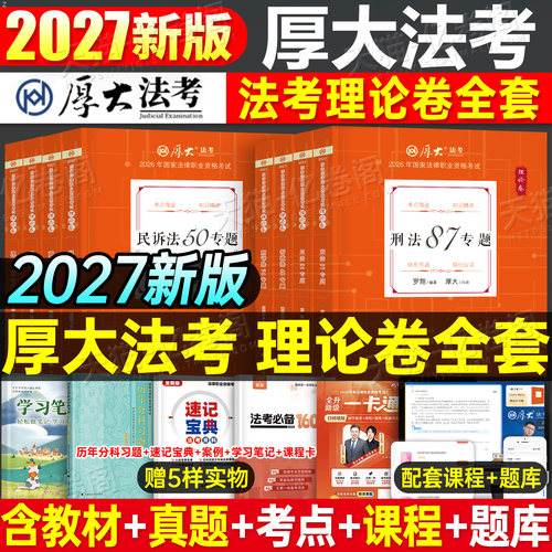厚大法考2027年全套资料国家统一法律资格职业教材书官方27法考讲义历年真题汇编厚大2026司法考试客观题主观罗翔刑法刘凤科精讲卷