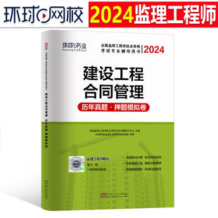 环球网校2024年监理注册工程师历年真题库模拟试卷建设工程合同管理押题卷24国家监理师一本通教材用书习题资料练习题刷题2023书籍