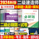 2024年二建建筑教材必刷题24二级建造师考试市政机电公路房建实务历年真题库试卷章节习题集官方刷题试题习题优路教育练习题资料