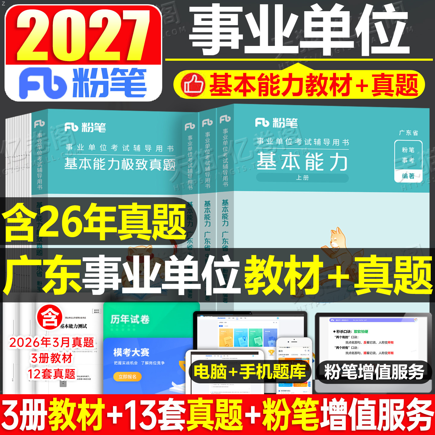 粉笔事业编考试2027年广东省基本能力测试测验教材历年真题库2026事业单位统考公基公共基础知识刷题综合类行测考编制资料广州深圳