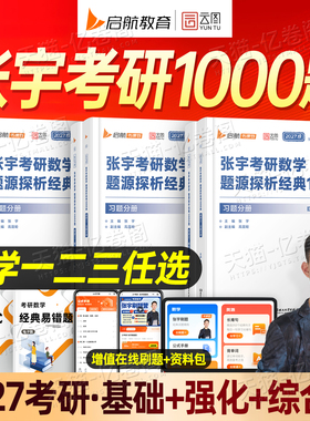 张宇2027年考研数学1000题27数学一1数二2三3高等高数线代概率论基础30讲强化36一千题2026必备书籍真题模拟卷做题本刷题660全家桶