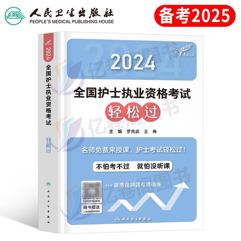 人卫版备考2025年护士职业资格证轻松过全国护考书军医雪狐狸执业护资考试2024真题库试题试卷易哈佛复习资料25博傲人民卫生出版社 书籍/杂志/报纸 护士考试 原图主图