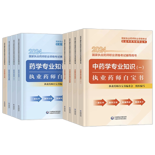 官方备考2026年执业药药师白宝书历年真题习题全套中药师西药2025国家职业证资格考试书药学专业知识一中药二白皮书三色笔记押