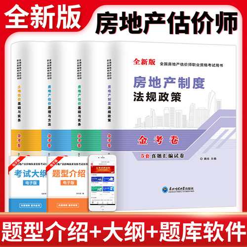 备考2026年房地产估估价师考试历年真题库试卷全套2025开发经营与管理原理方法制度法规政策房产评估师房估土地估价基础实务