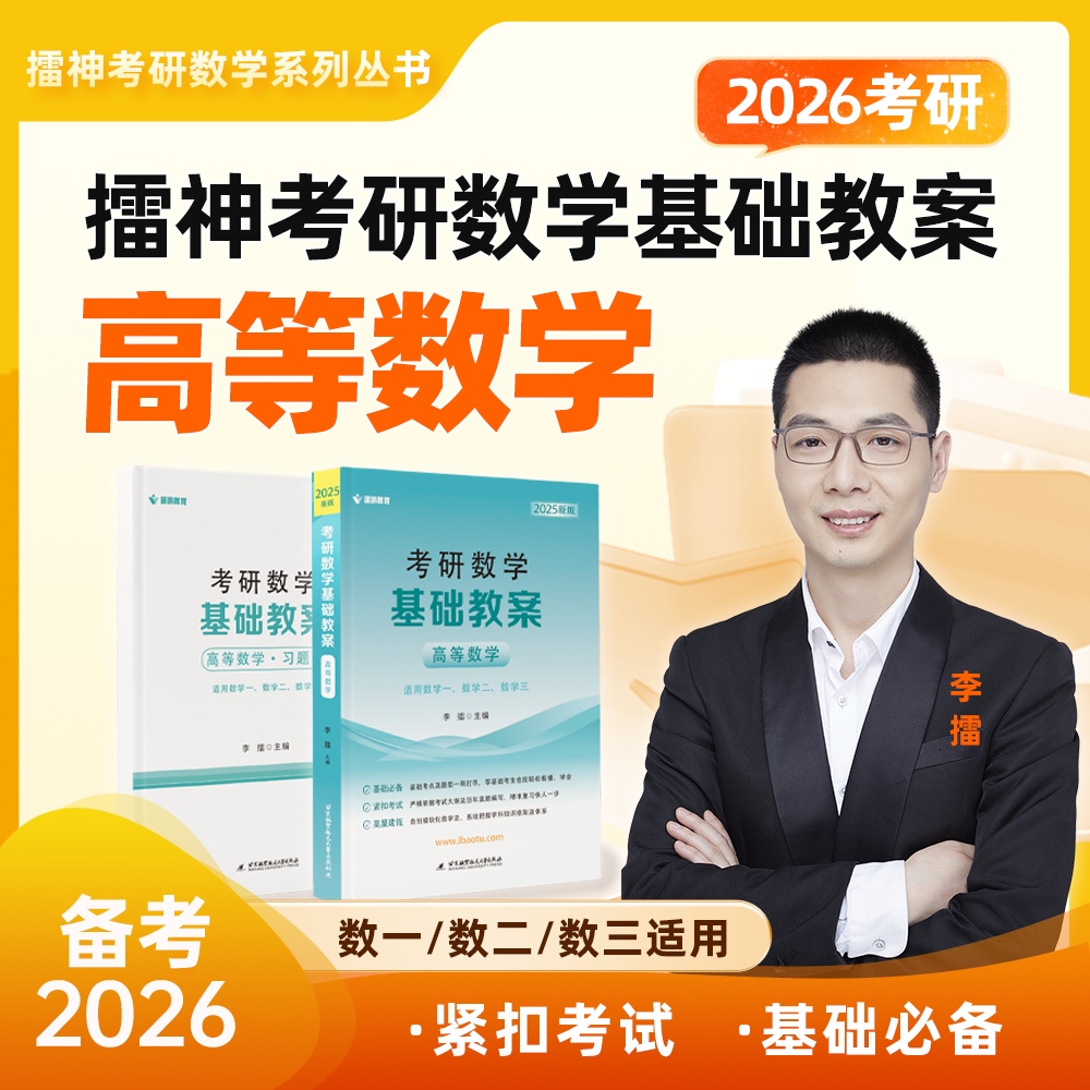 擂神2026年考研高等数学基础教案高数线代2025数学一数二三复习全书辅导讲义强化武忠祥汤家凤周洋鑫基础篇历年真题教材习题集宝典