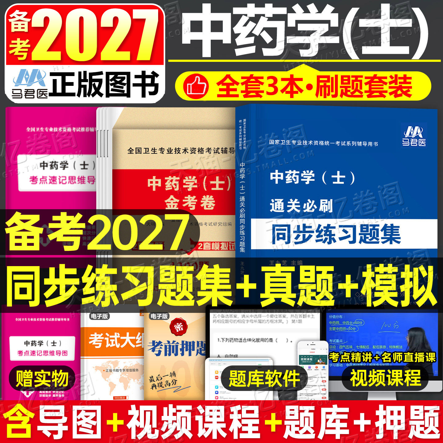 2027年中药学初级士练习题集历年真题模拟试卷2026药剂师士卫生专业技术资格考试教材书人卫版军医习题集鸭题库试题26职称资料