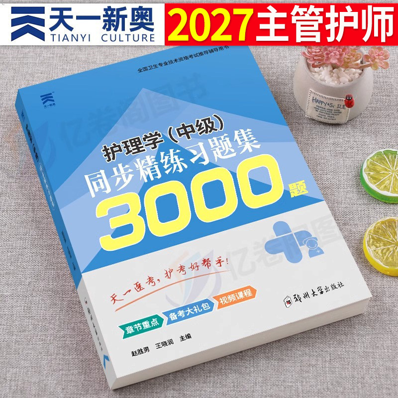主管护师备考2026年考试用书同步精练习题集3000题护理学中级26资料刷题习题人卫版军医2025丁振易哈佛陶老师历年真题库试卷练习题