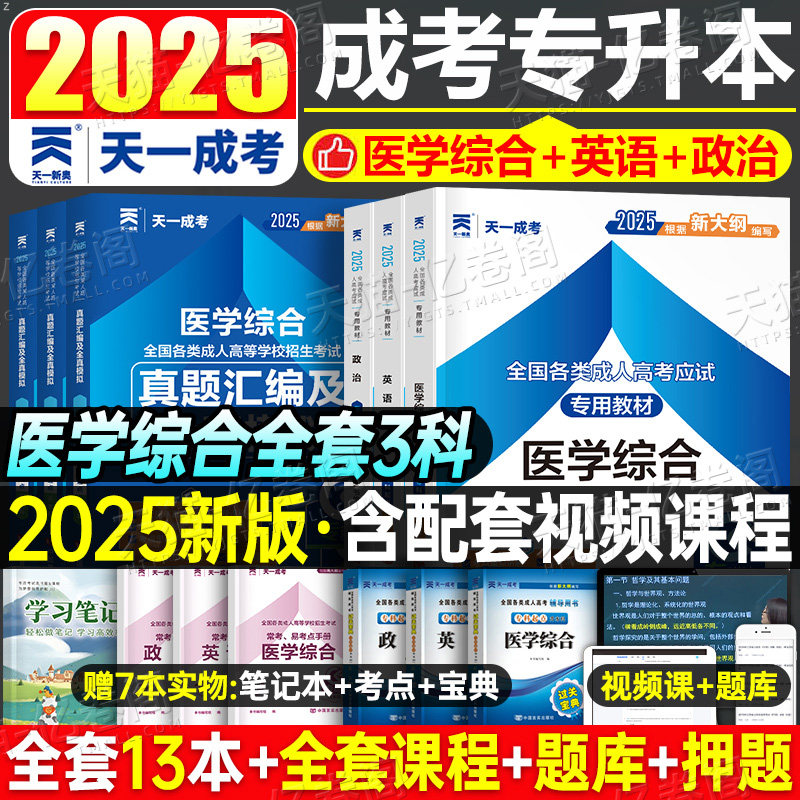 天一2025年成人高考专升本医学综合英语政治教材成考历年真题库试卷模拟2024复习资料书籍本科学历提升护理高等数学库课临床云南省