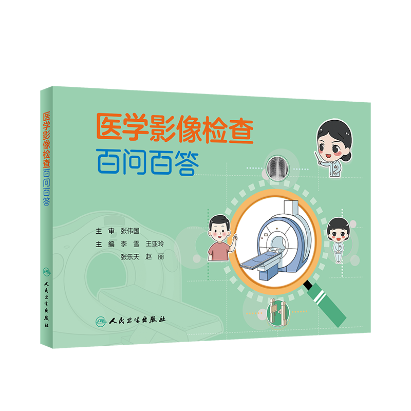 医学影像检查百问百答