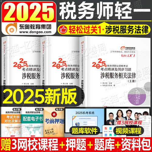 涉税服务相关法律轻松过关1东奥2025年注册税务师教材书轻一2026注税考试应试指南历年真题库习题资料26冬奥官方讲义三色笔记课本