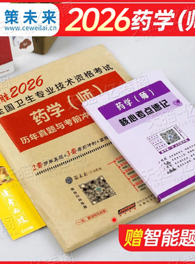 2026年初级药学师资格证考试西药药剂师历年真题库模拟试卷2025药士药师习题试题资料练习题押题卫生职称军医人卫版习题集教材26