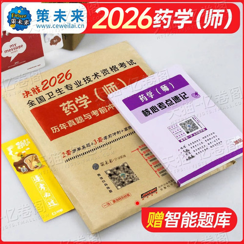 2026年初级药学师资格证考试西药药剂师历年真题库模拟试卷2025药士药师习题试题资料练习题押题卫生职称军医人卫版习题集教材26