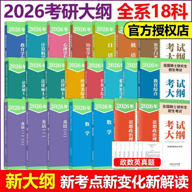 2026年考研大纲政治全国硕士研究生招生考试分析26思想理论101数学一1数三3英语一2英二408计算机333教育学311历史学中医教材资料
