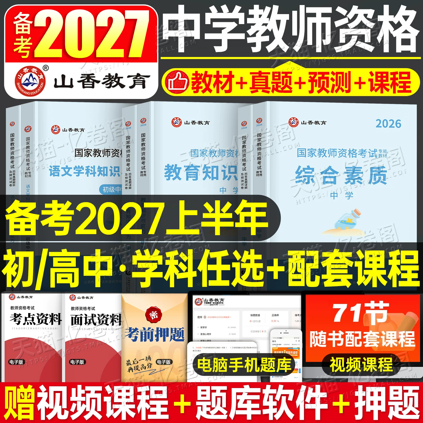 山香教育2027年国家教师资格证考试上半年中学教资教材真题库初中高中数学语文英语音乐体育美术政治物理化学生物信息技术26下半年