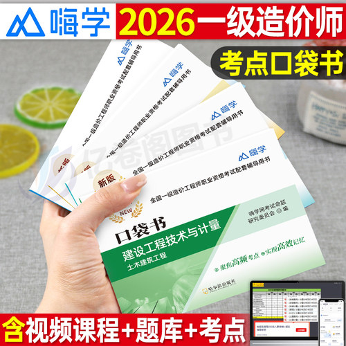 一级造价工程师高频口袋书2026年造价师一造教材四色笔记习题集土建安装建筑工程计量与计价案例历年真题2025官方习题一本通26押题