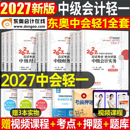 东奥中级会计轻一2027年考试轻松过关1实务经济法财务管理财管2026轻二备考27轻三官方教材书必刷题职称师证习题真题库章节练习题2