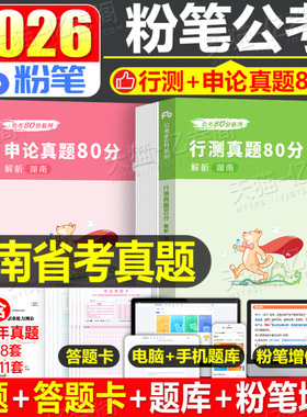 粉笔公考2026年湖南省公务员考试历年真题试卷套卷刷题模拟卷行测和申论26考公资料五千题教材2025湖南省考选调县乡卷遴选行政执法