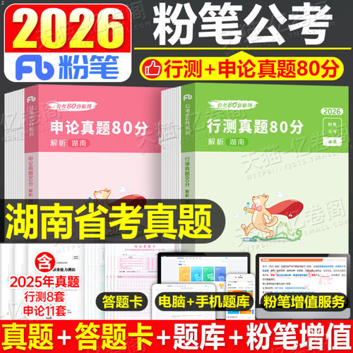 粉笔公考2026年湖南省公务员考试历年真题试卷套卷刷题模拟卷行测和申论26考公资料五千题教材2025湖南省考选调县乡卷遴选行政执法