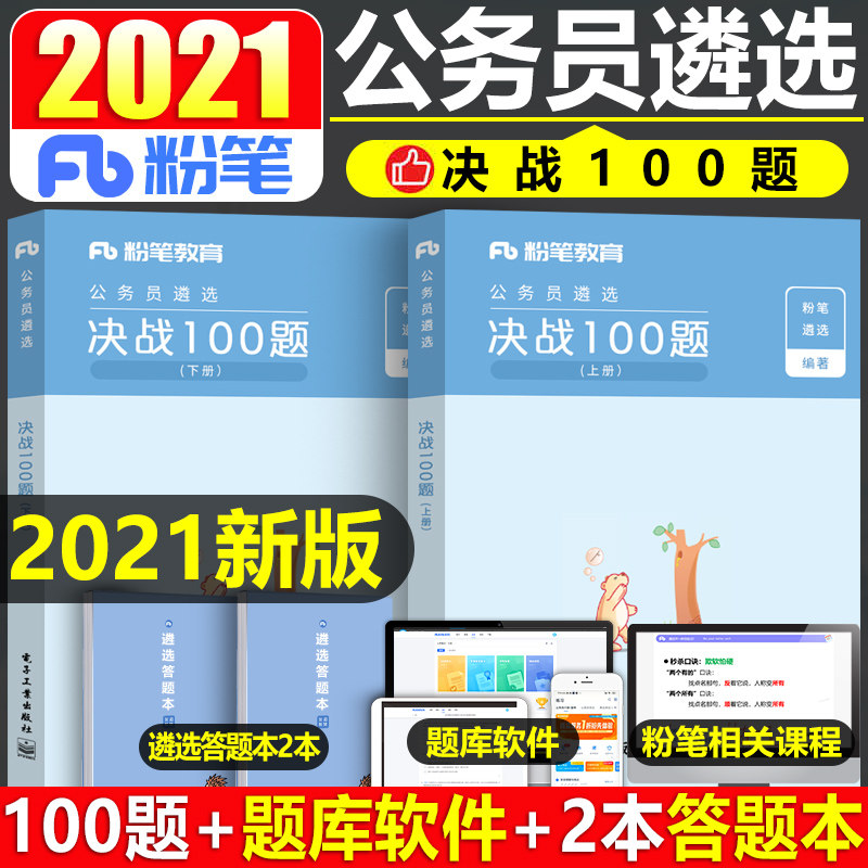 3粉笔公考2021年国家公务员遴选考试决战100历年真题库国考省考教材用书江苏云南省中央安徽湖南2022全套刷题笔试宝典公选王答题纸