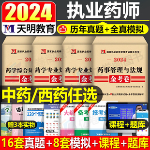 执业药药师2024年历年真题库试卷习题官方考试书2023中药师西药中医职业资格证教材24药事管理与法规练习题习题集试题润德全套2000