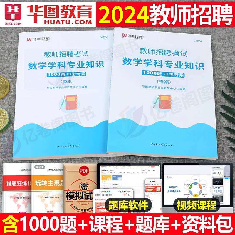 华图2024年教师招聘中学数学必刷题库1000题学科专业知识考试历年真题教招刷题考编专用编制招教24粉笔福建安徽山东省广东江西河北 书籍/杂志/报纸 教师资格/招聘考试 原图主图