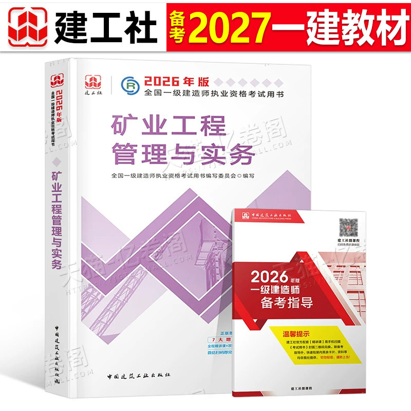 建工社官方备2027年一建教材矿业工程管理与实务单本单科26版全国一级建造师考试书历年真题试卷章节习题集2026中国建筑工业出版社
