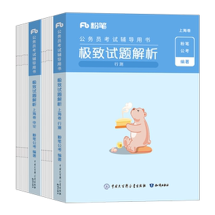 粉笔公考2026年上海市公务员考试行测和申论历年真题库试卷26国考省考市考刷题教材模拟卷2027上海遴选专项题集行政执法类A类B政法