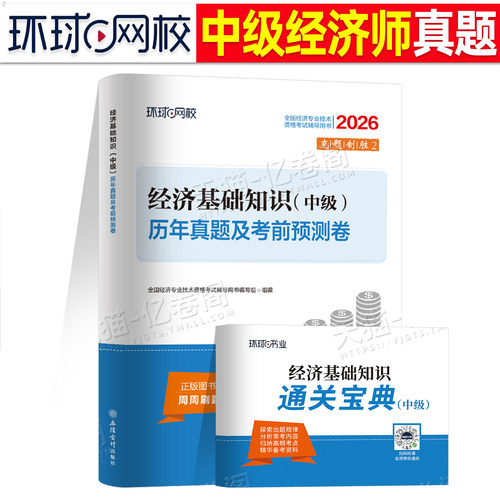 中级经济师经济基础知识真题试卷