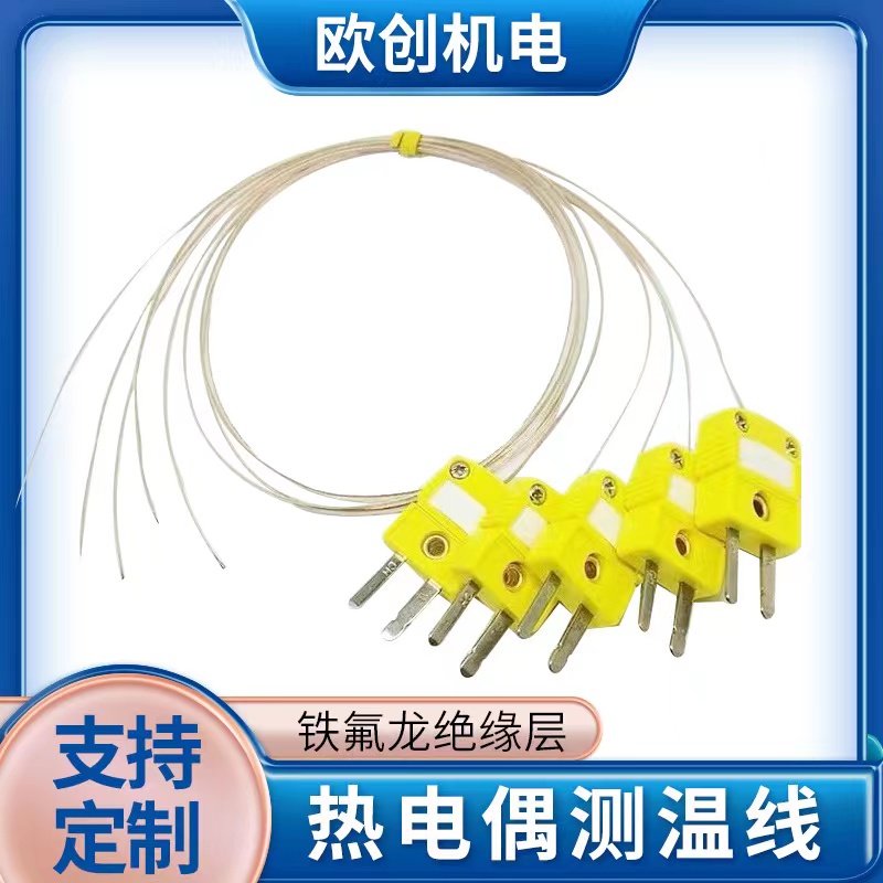欧米测温线可定制测试推荐