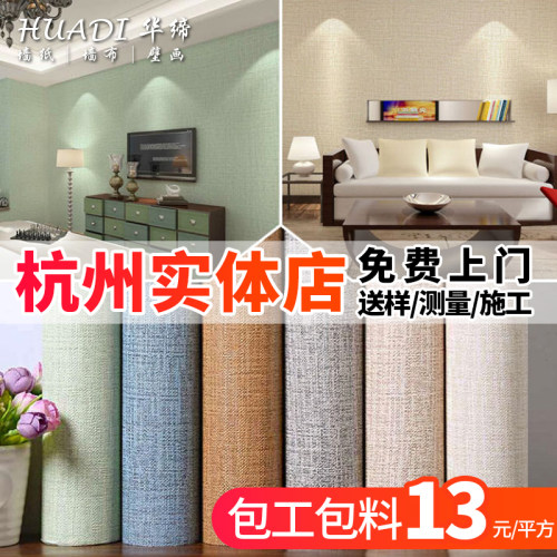 杭州墙纸墙布上门包施工安装现代简约无缝墙布全屋欧式无纺布壁纸