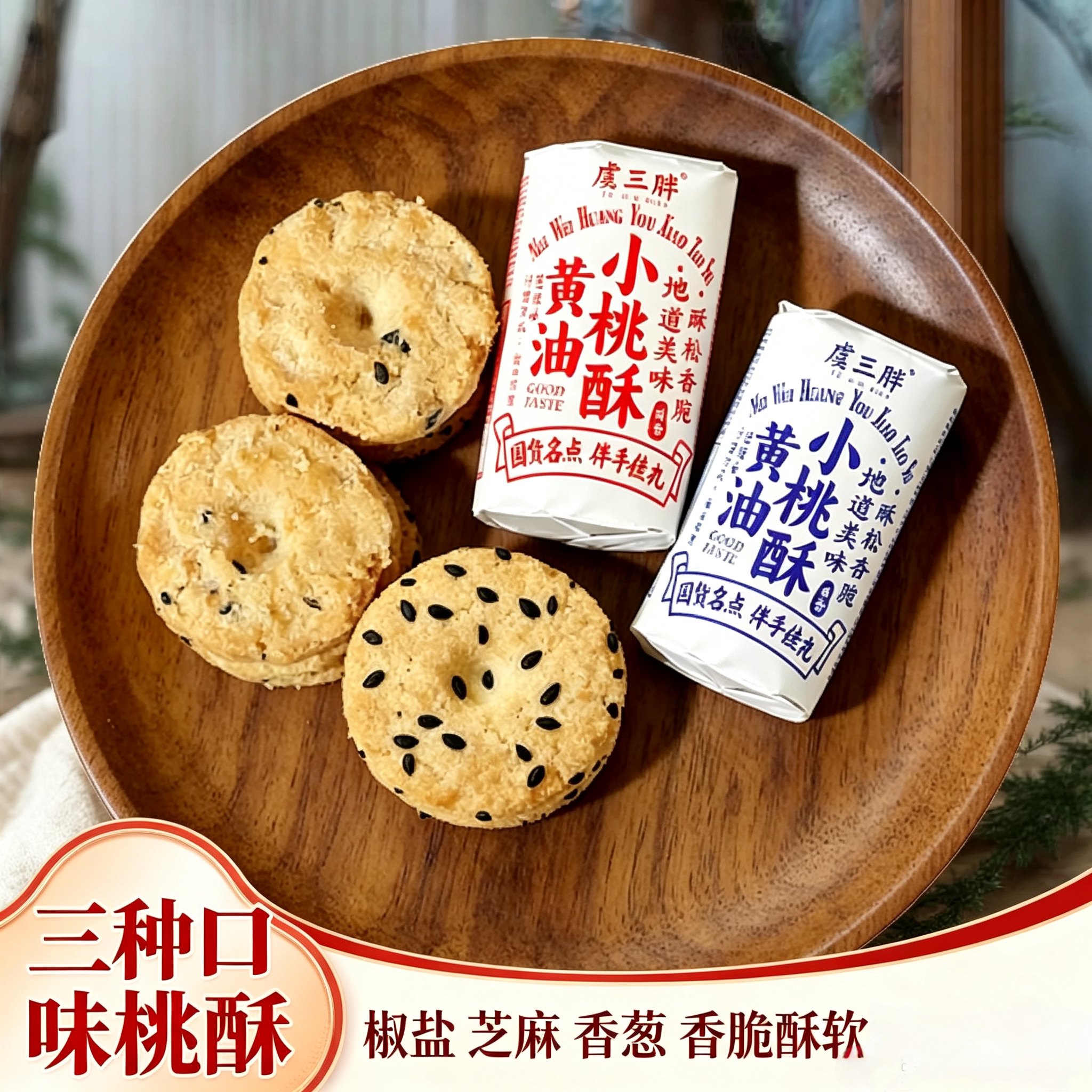 黄油小桃酥虞三胖特卖宁波特产芝麻葱香椒盐酥饼独立包装怀旧点心