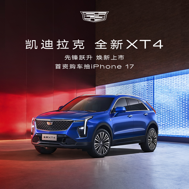 【全新XT4 购车有礼】凯迪拉克全新XT4整车订金 首资购车抽电商礼